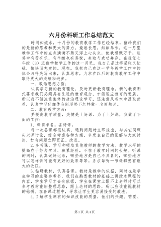 六月份科研工作总结范文