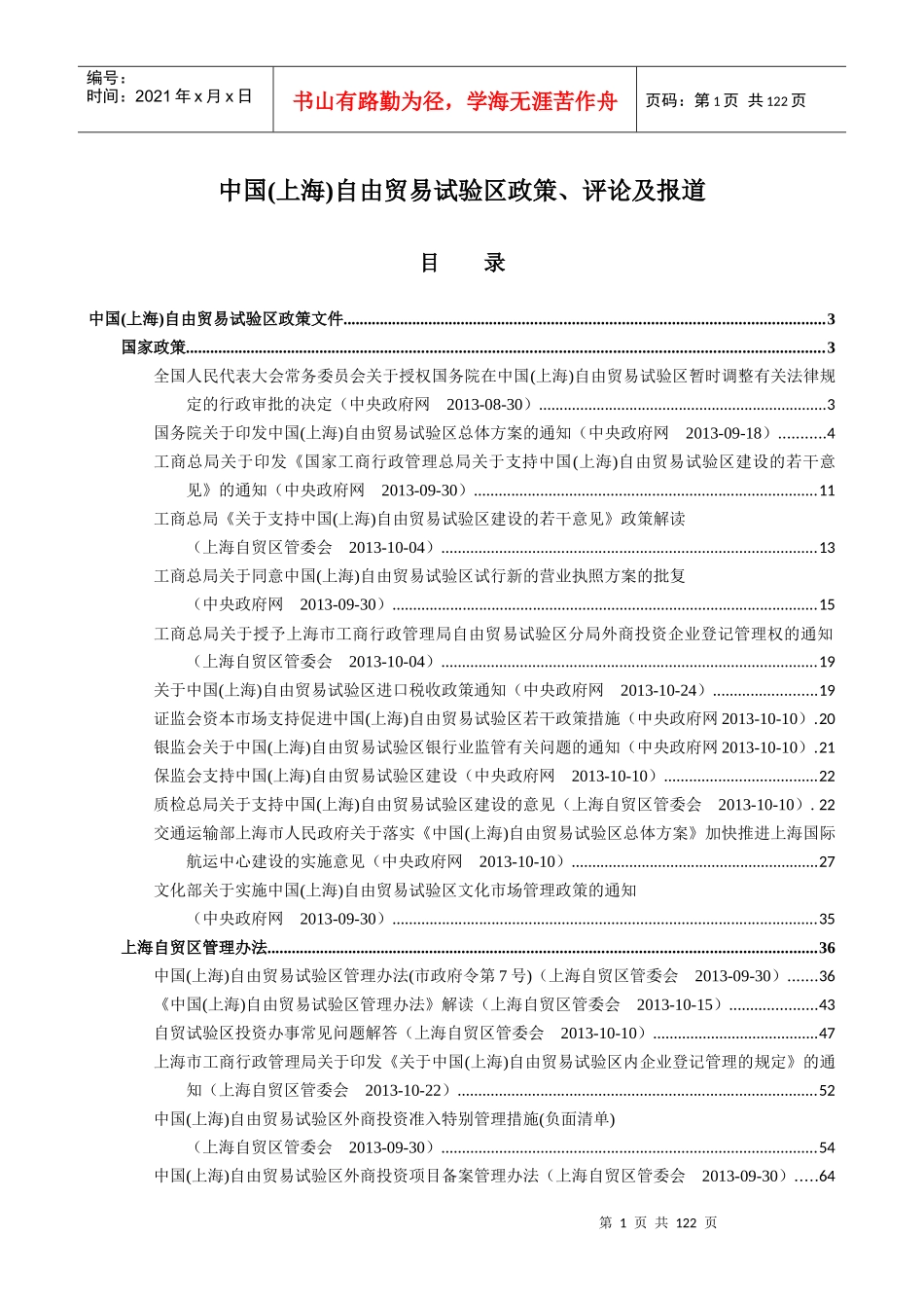 中国(上海)自由贸易试验区政策、评论及报道_第1页