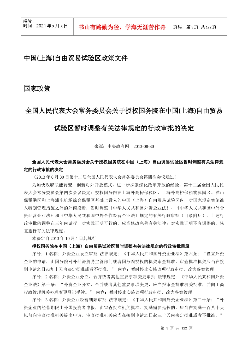 中国(上海)自由贸易试验区政策、评论及报道_第3页