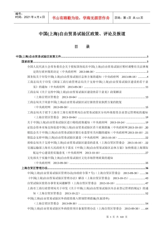 中国(上海)自由贸易试验区政策、评论及报道