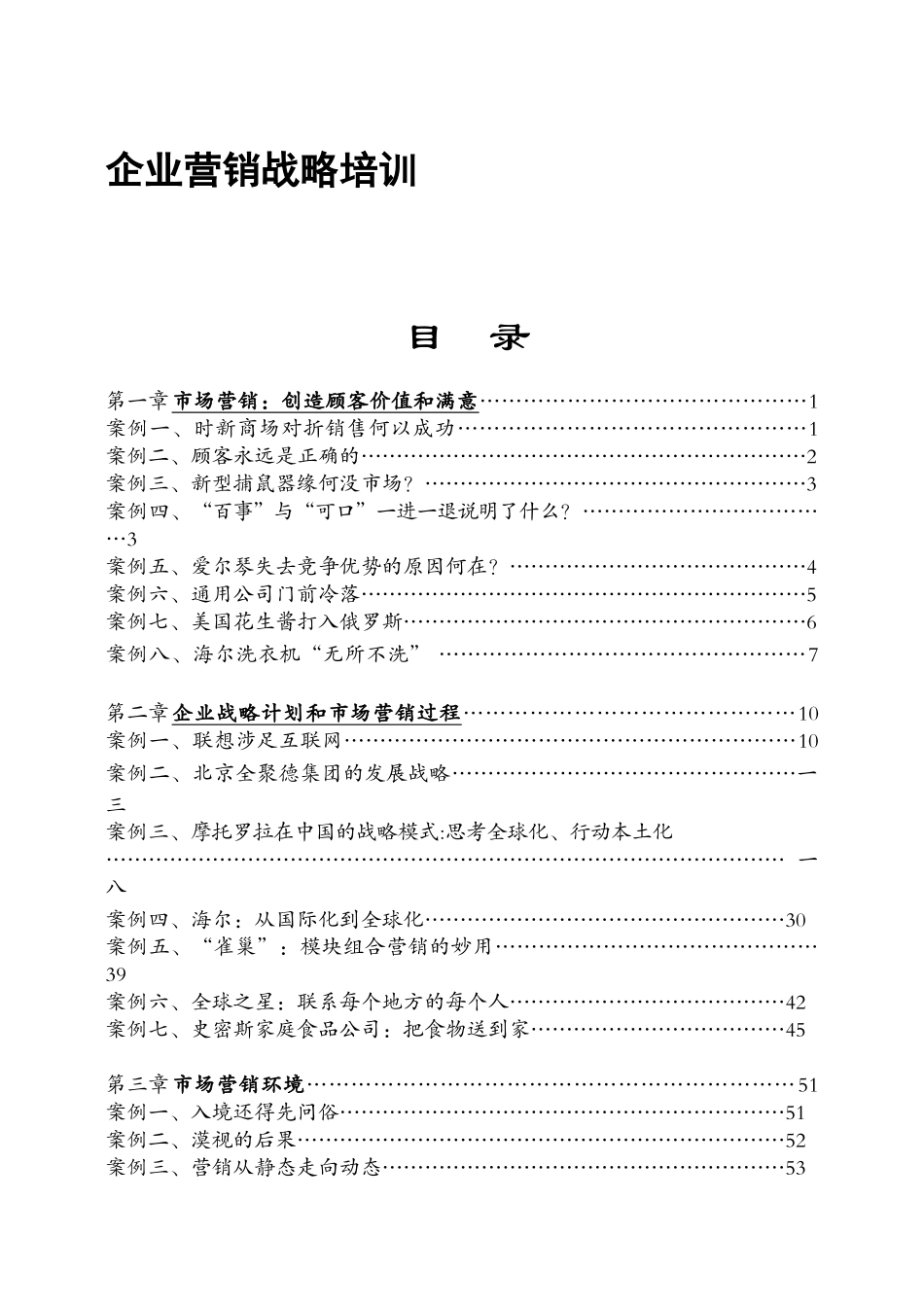 企业营销战略培训资料_第1页