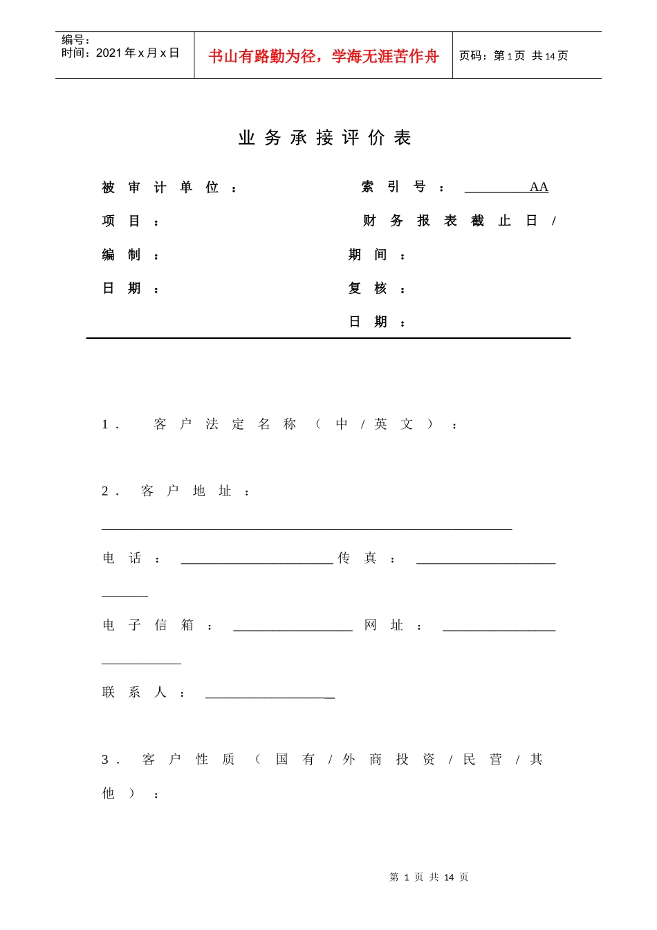 客户接受与保持评价程序_第1页