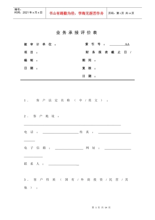 客户接受与保持评价程序