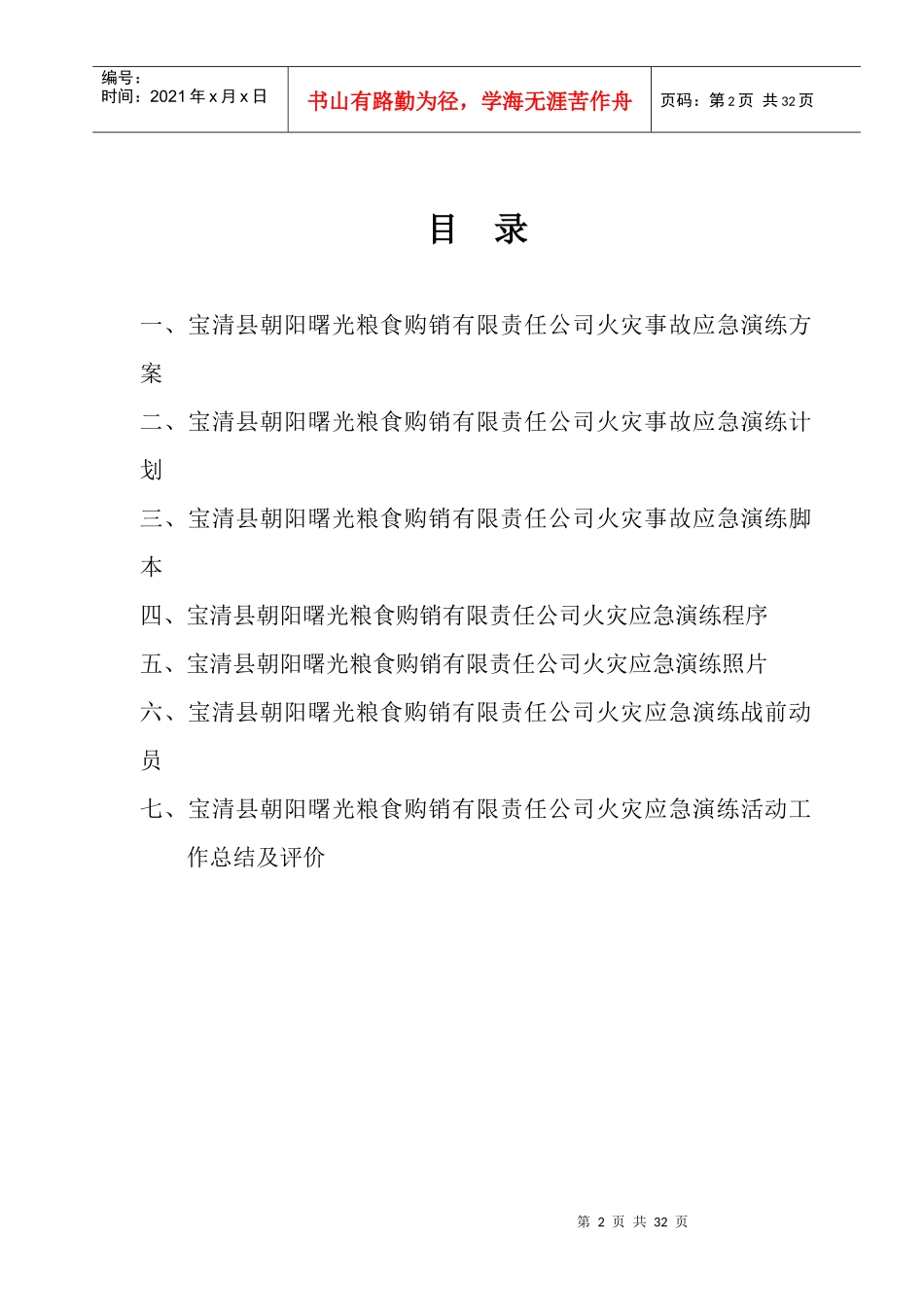 县朝阳曙光粮食购销有限责任公司火灾事故应急演练方_第2页