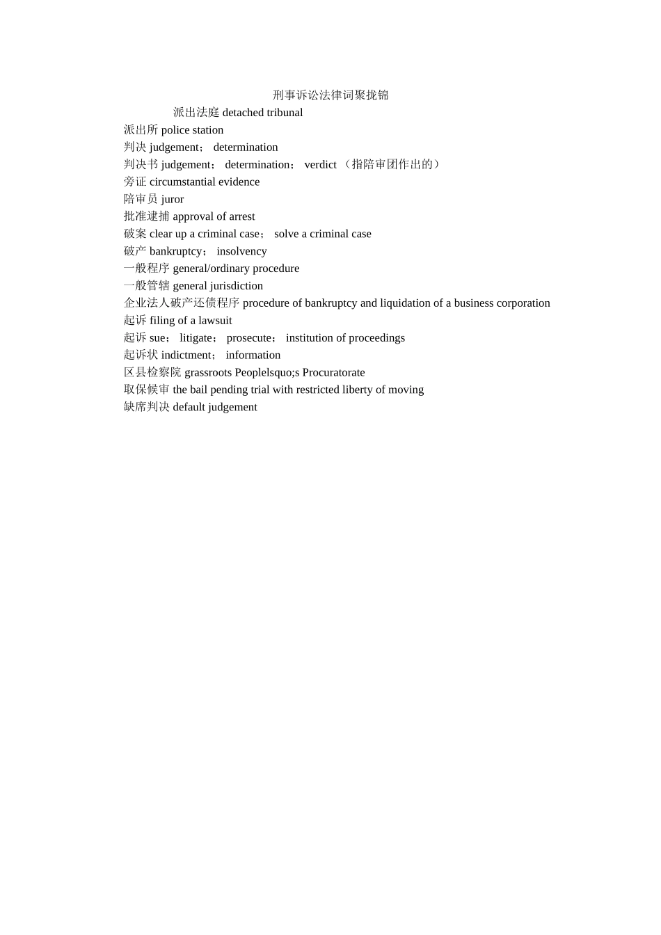 刑事诉讼法律词汇集锦 _第1页