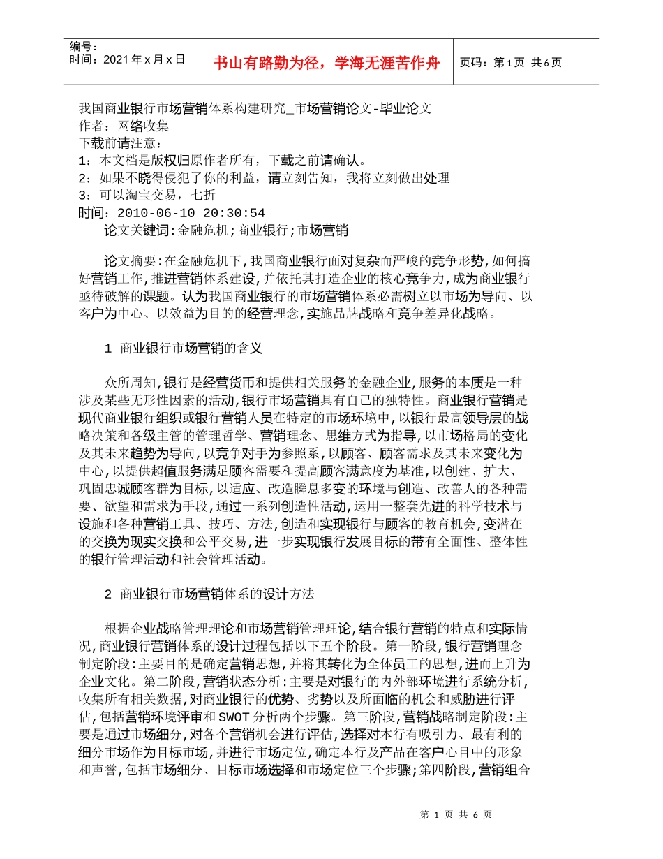 【精品文档管理学】我国商业银行市场营销体系构建研究_市场营_第1页