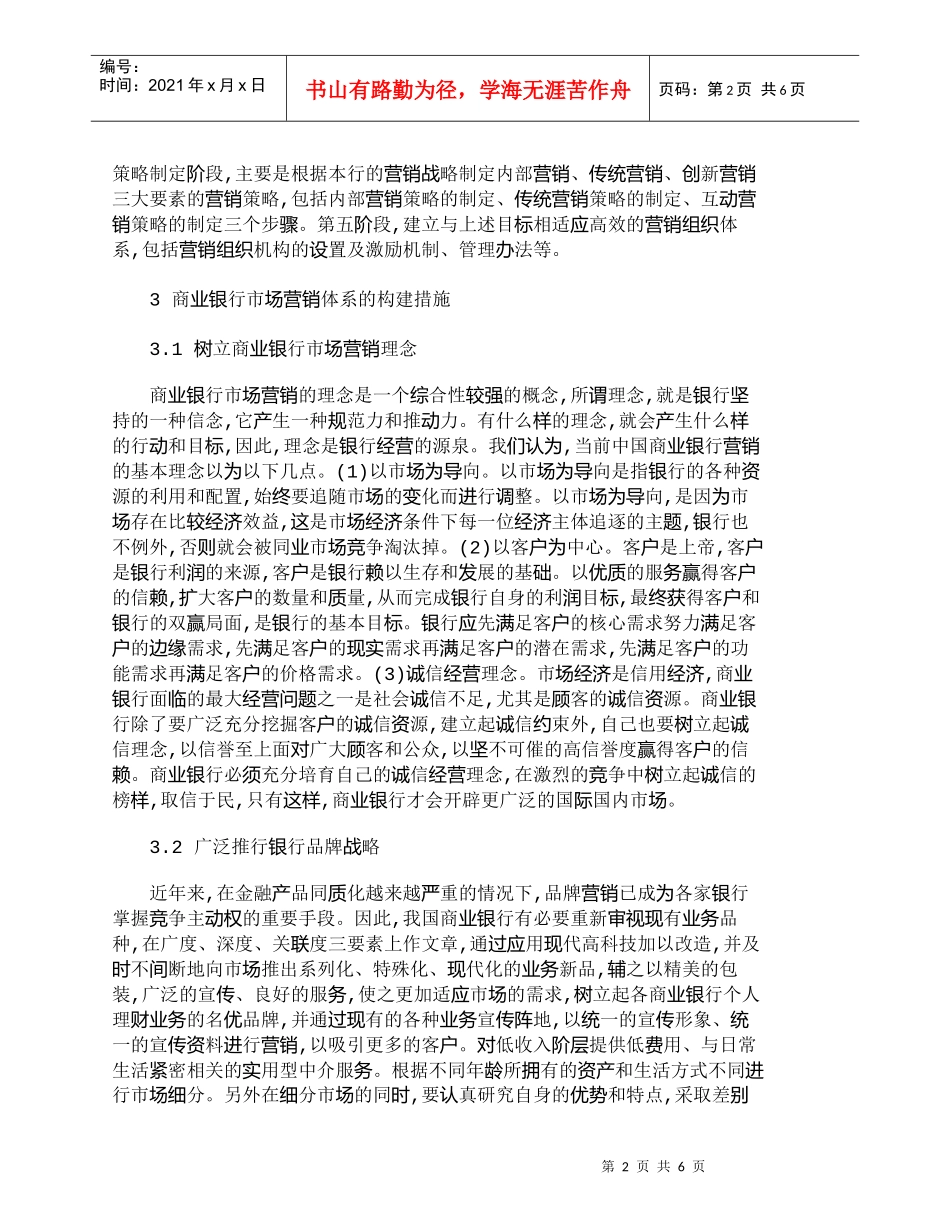 【精品文档管理学】我国商业银行市场营销体系构建研究_市场营_第2页