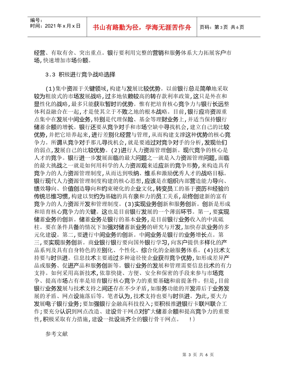【精品文档管理学】我国商业银行市场营销体系构建研究_市场营_第3页