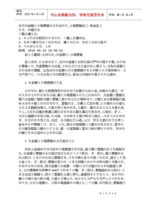 【精品文档管理学】我国商业银行市场营销体系构建研究_市场营