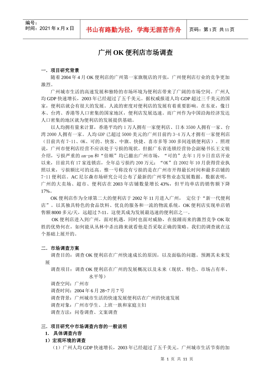 广州OK便利店市场调查_第1页