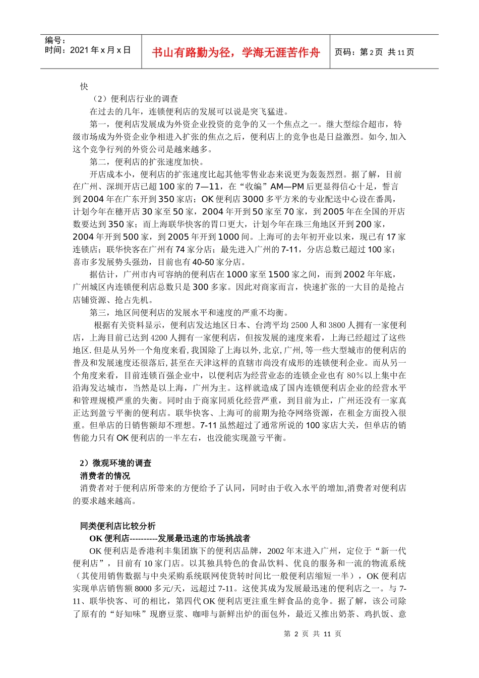 广州OK便利店市场调查_第2页