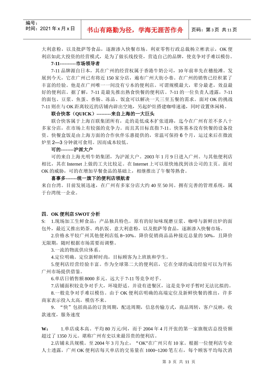 广州OK便利店市场调查_第3页