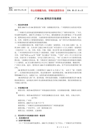 广州OK便利店市场调查