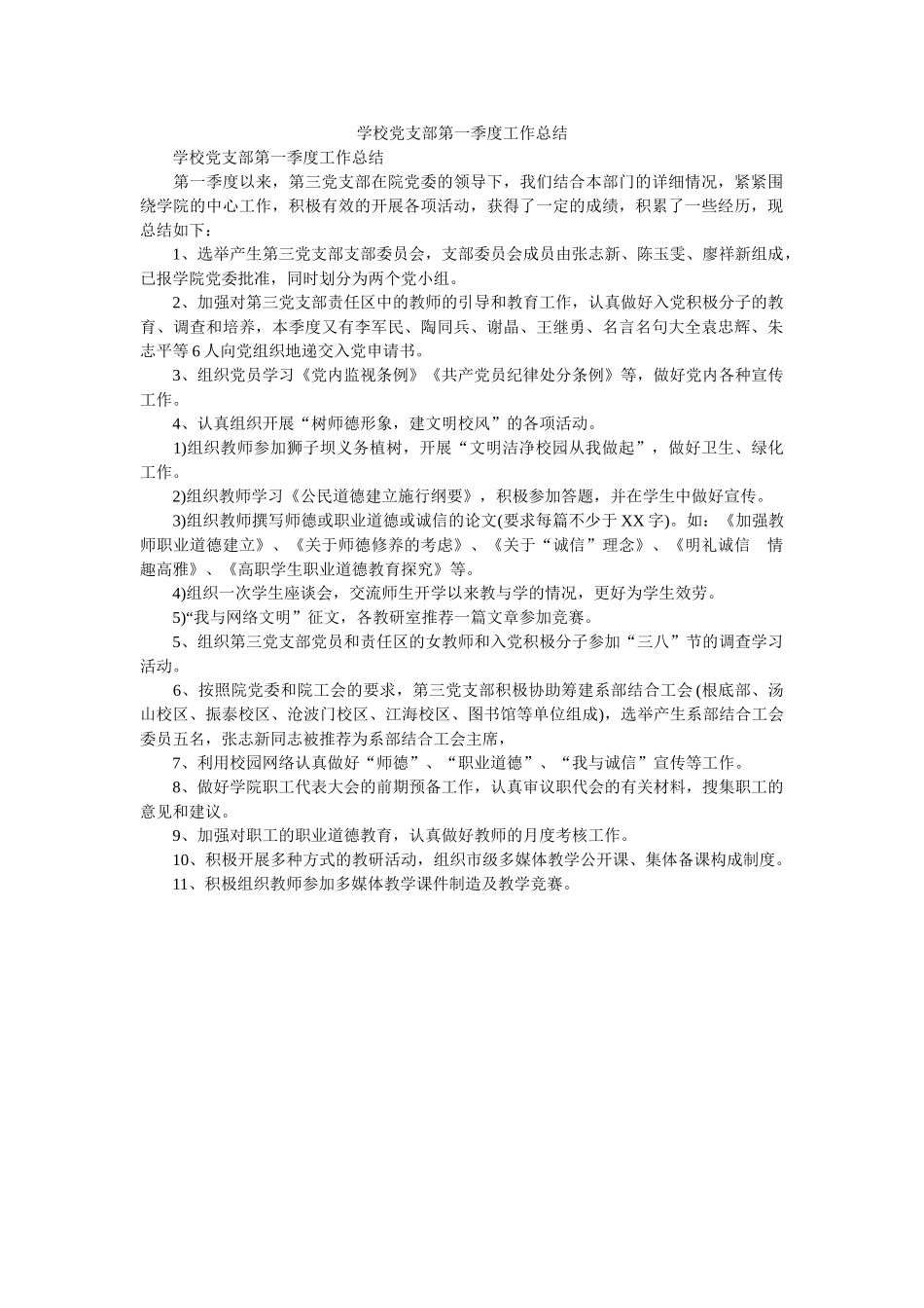 学校党ۥ支部第一季度作总结 _第1页