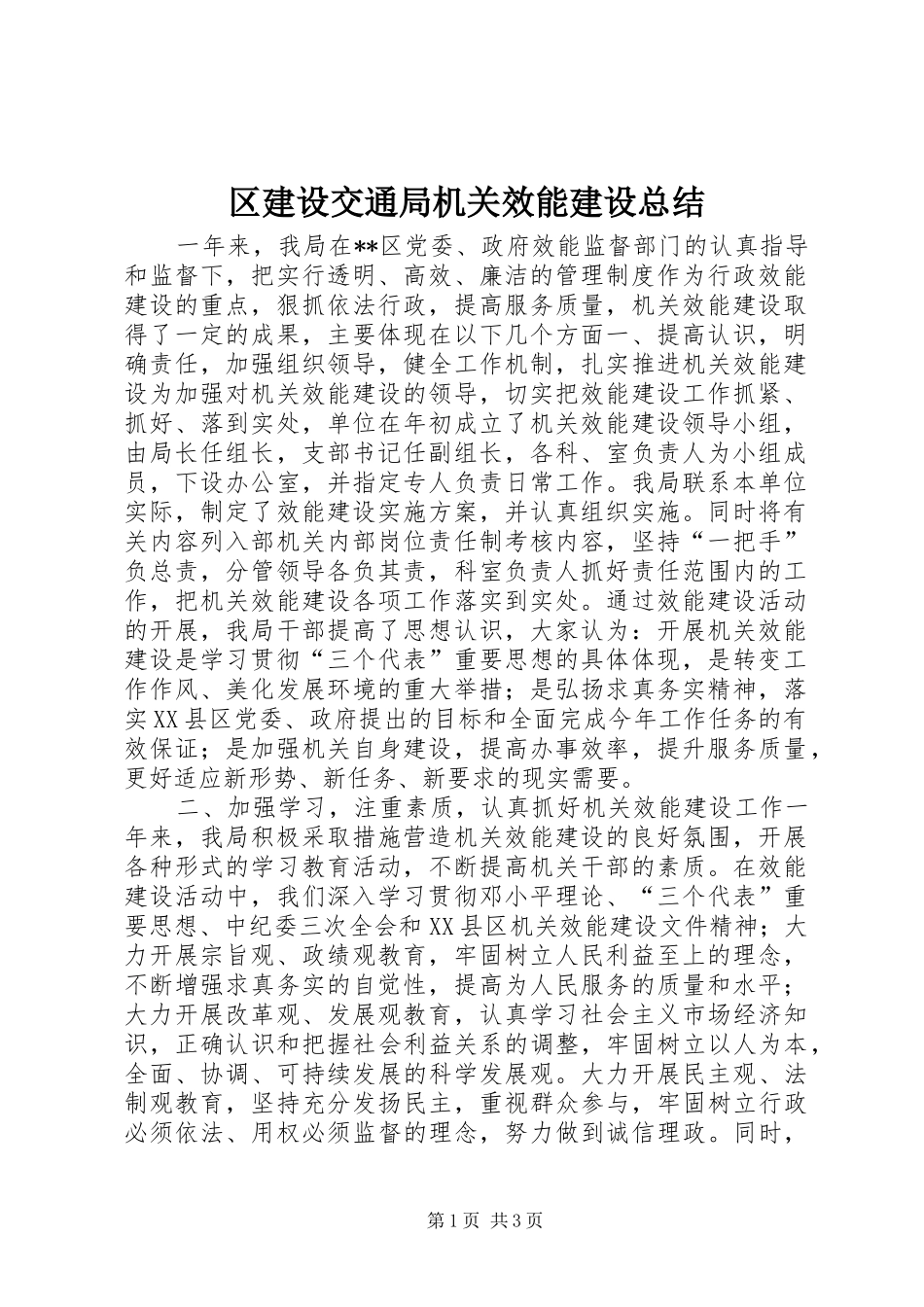 区建设交通局机关效能建设总结_第1页