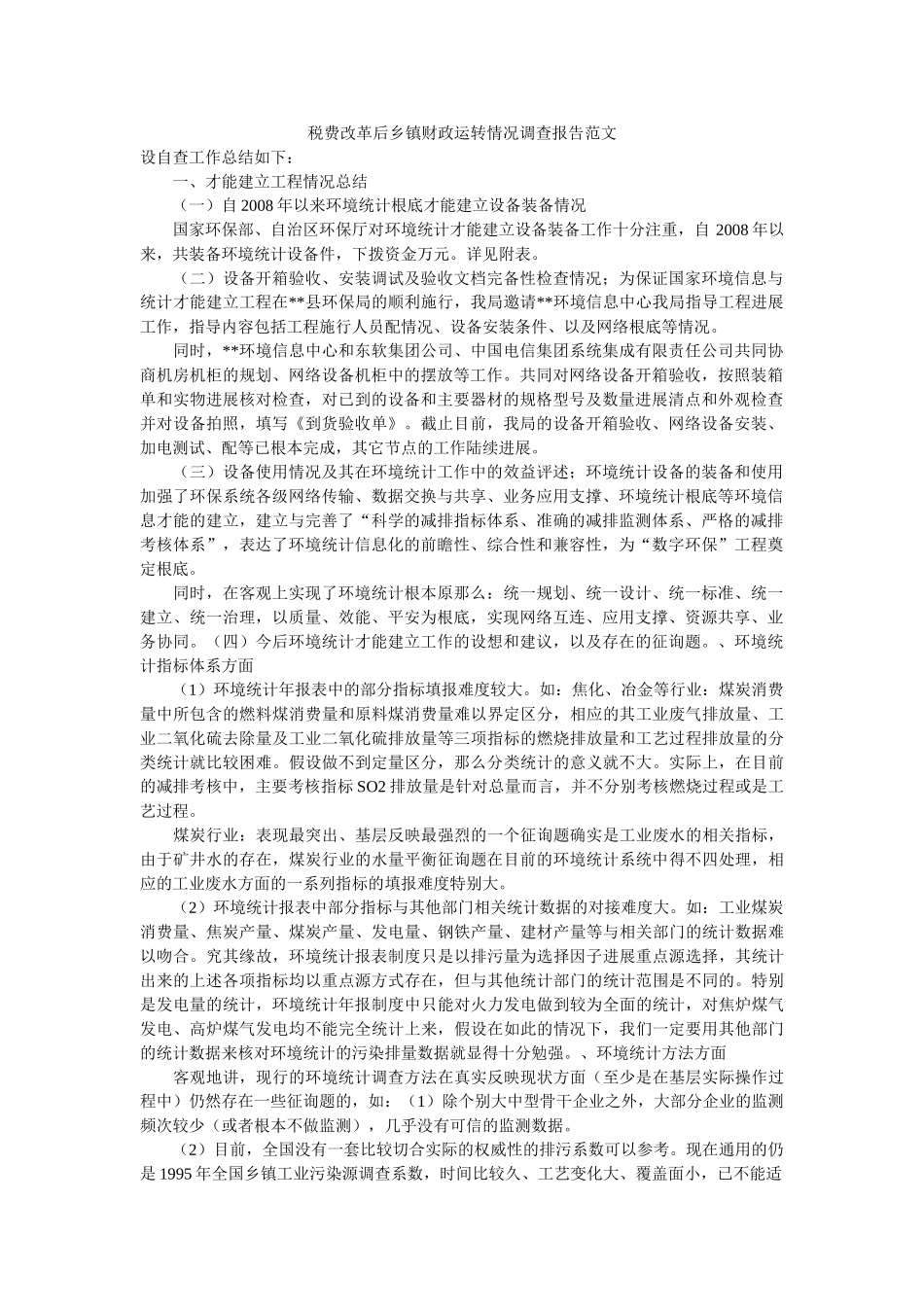 税费改革后乡镇财政运行状况调查报告范文 _第1页