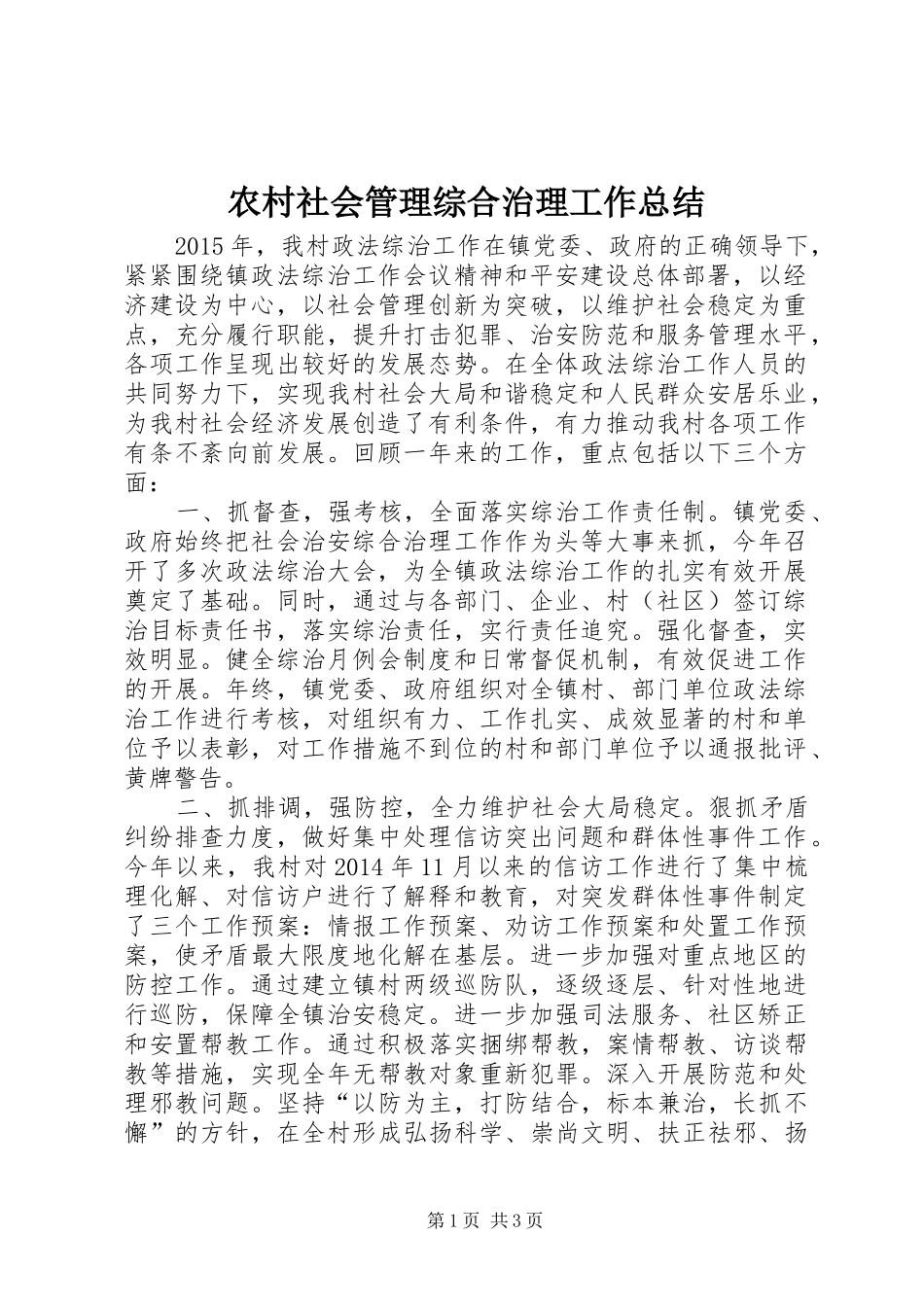 农村社会管理综合治理工作总结_第1页