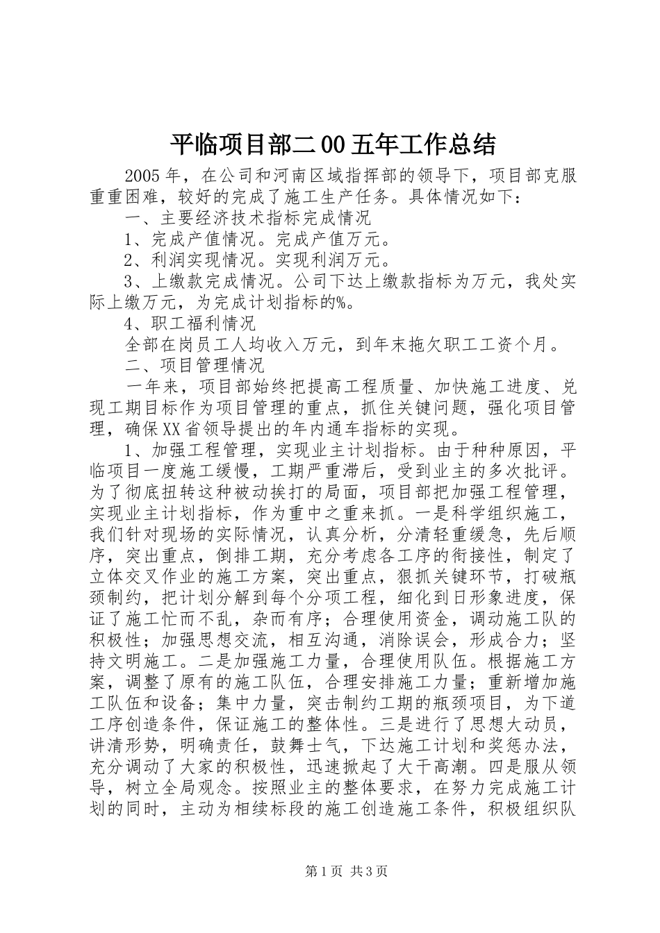 平临项目部二00五年工作总结_第1页