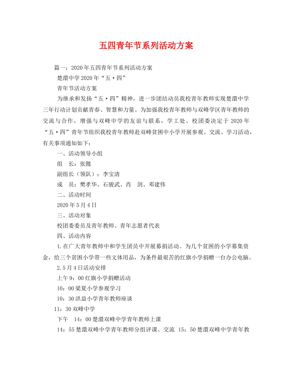 五四青年节系列活动方案 _第1页