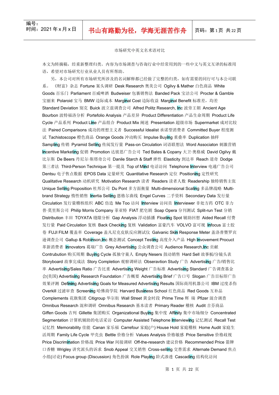 市场研究中英文名术语对比_第1页