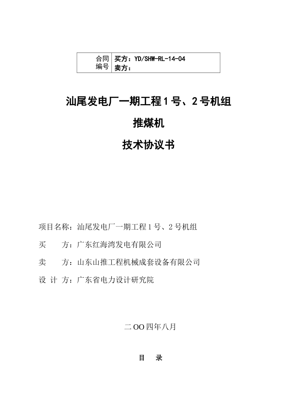 推煤机技术协议_第1页