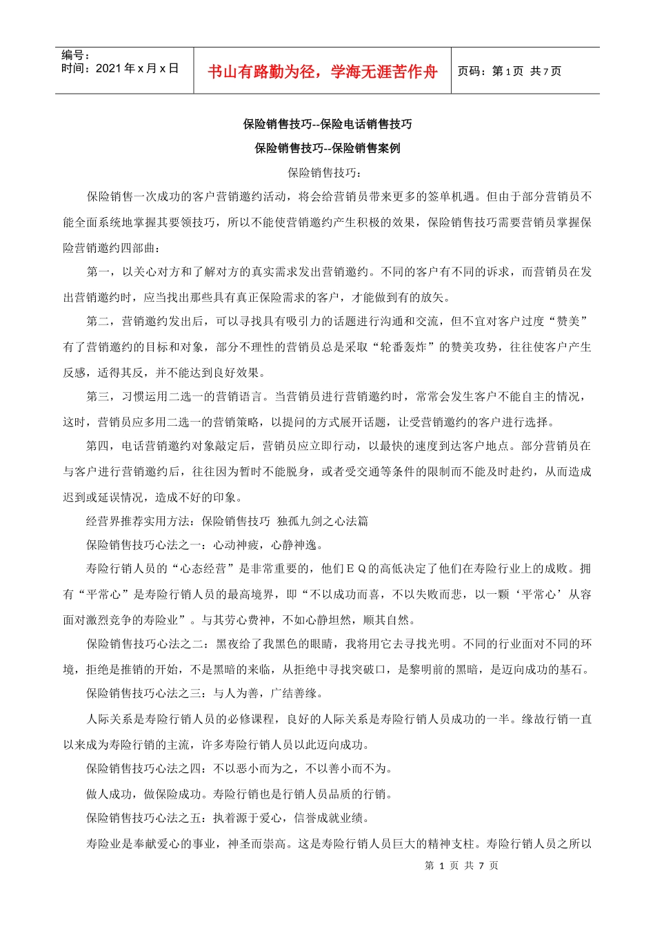 保险销售技巧--保险电话销售技巧_第1页