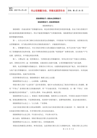 保险销售技巧--保险电话销售技巧