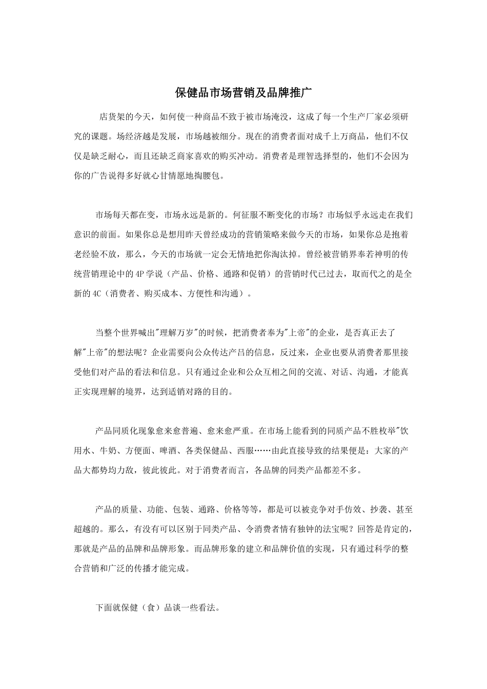 保健品市场营销推广与品牌推广_第1页