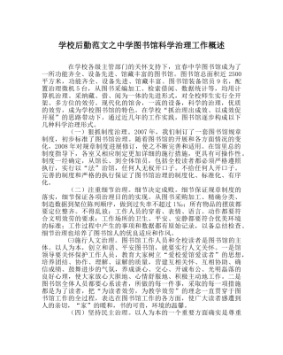 学校后勤范文图书馆科学管理工作概述 