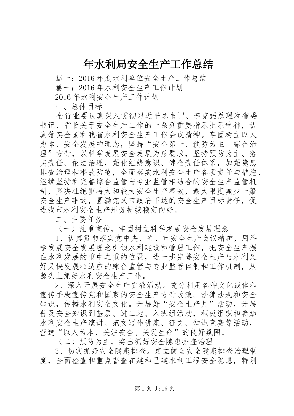 年水利局安全生产工作总结_第1页