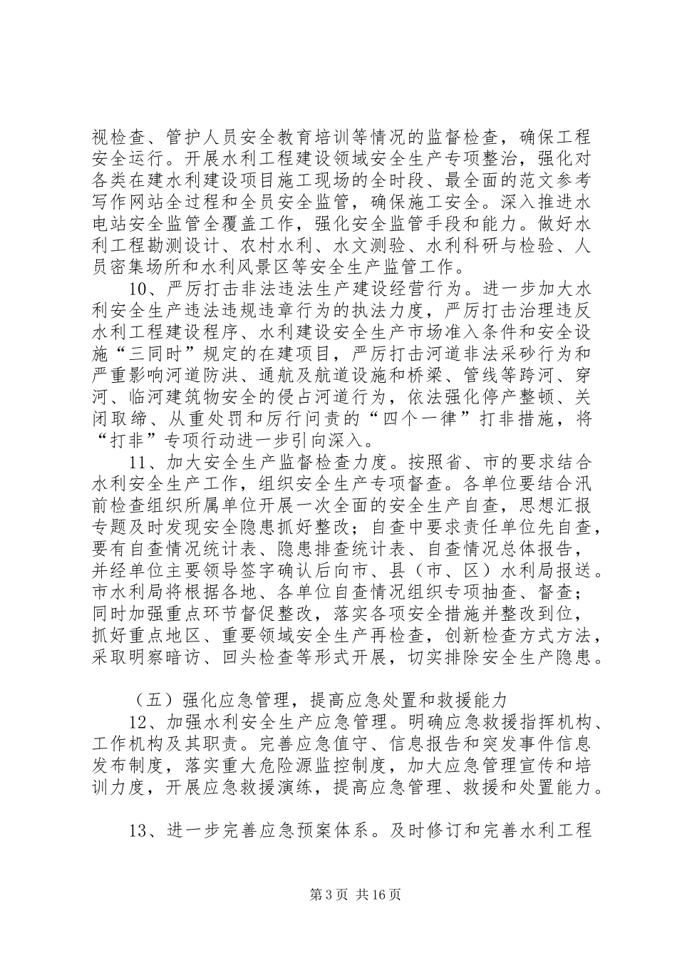 年水利局安全生产工作总结_第3页