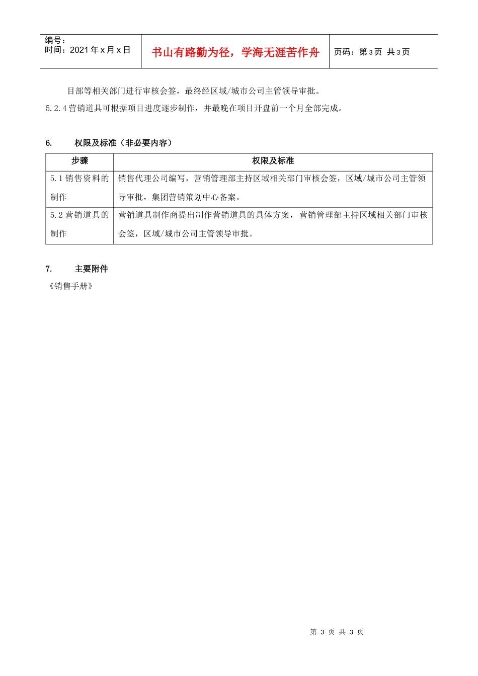 FT-YX-ZY004营销材料制作管理作业指引_第3页