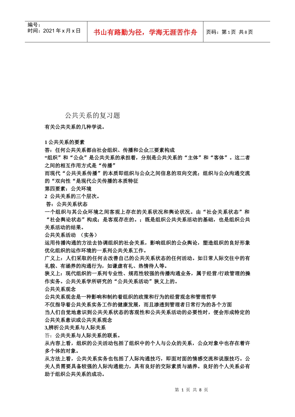 公共关系的复习资料_第1页