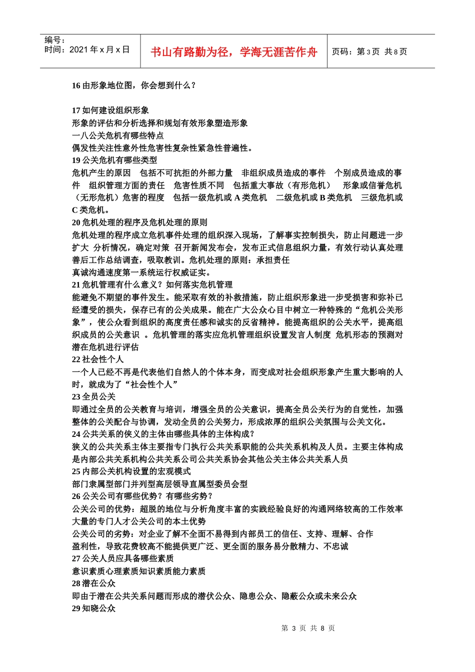 公共关系的复习资料_第3页