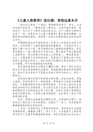 《儿童人格教育》读后感：香悠远意未尽