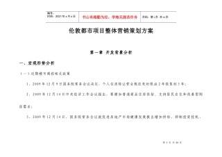 伦敦都市项目整体营销策划方案