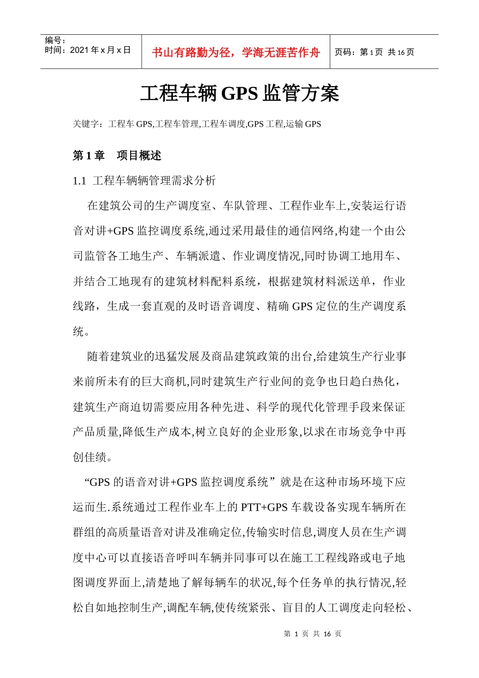 工程GPS方案_第1页