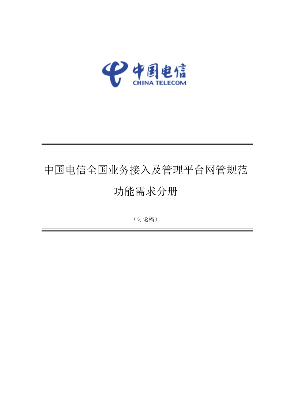 中国电信全国业务接入及管理平台网管规范_功能需求分册_第1页