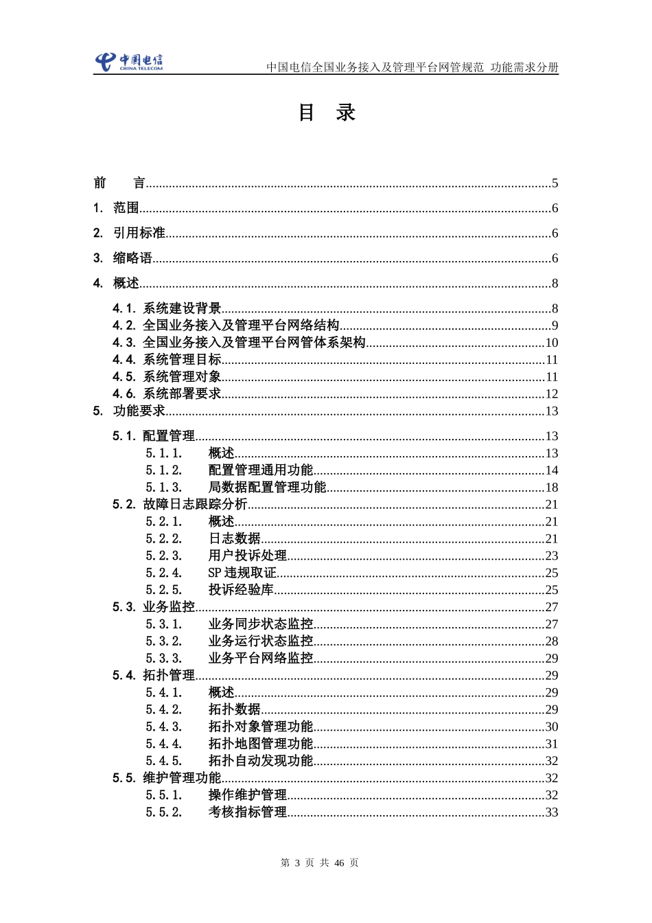中国电信全国业务接入及管理平台网管规范_功能需求分册_第3页