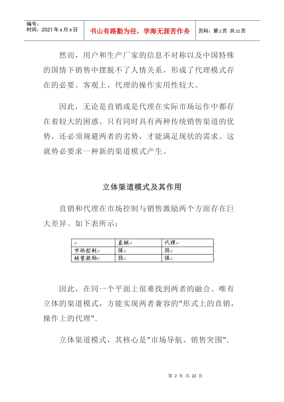 【经济金融】2284-工业品营销的渠道策略_第2页