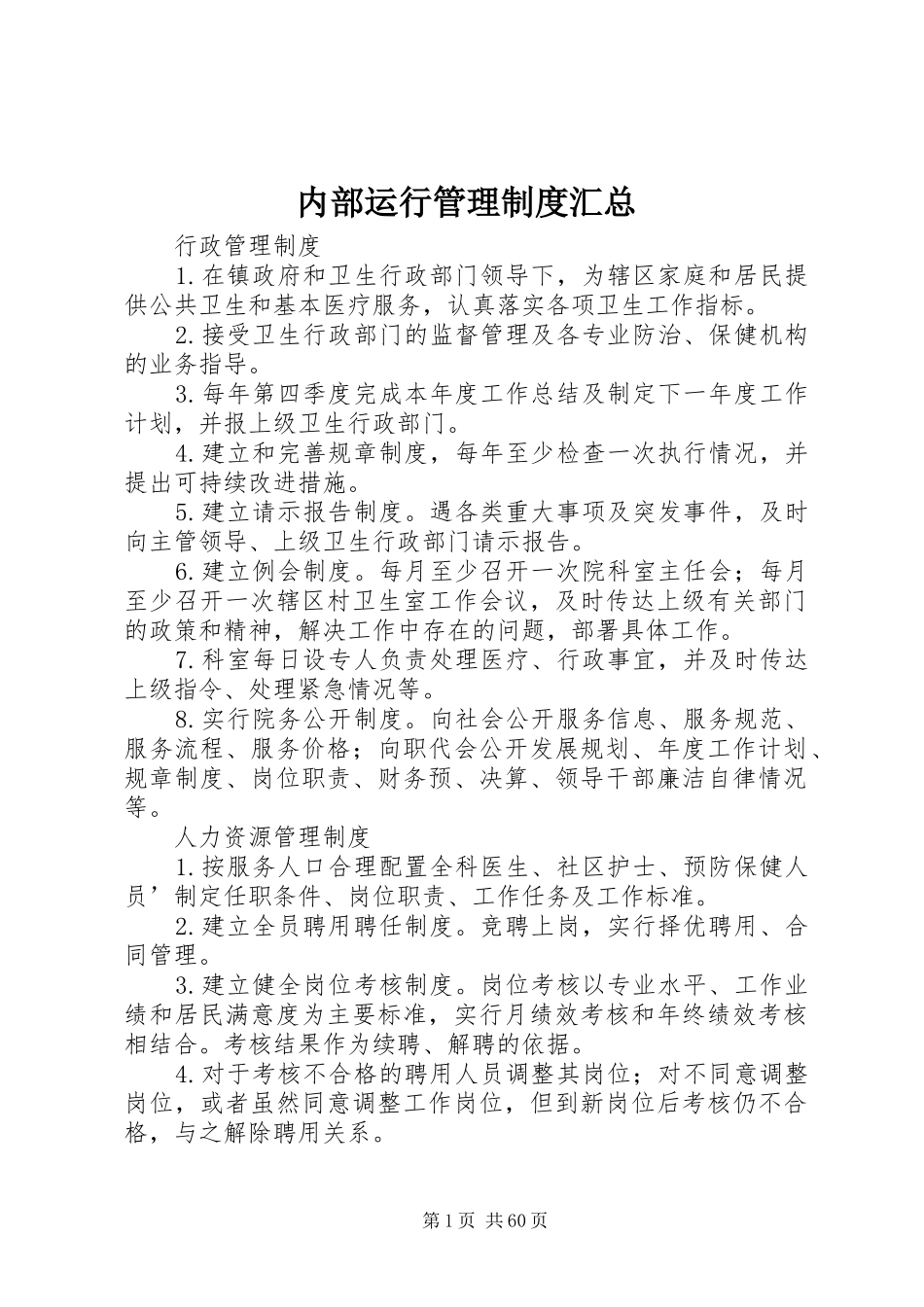 内部运行管理制度汇总_第1页