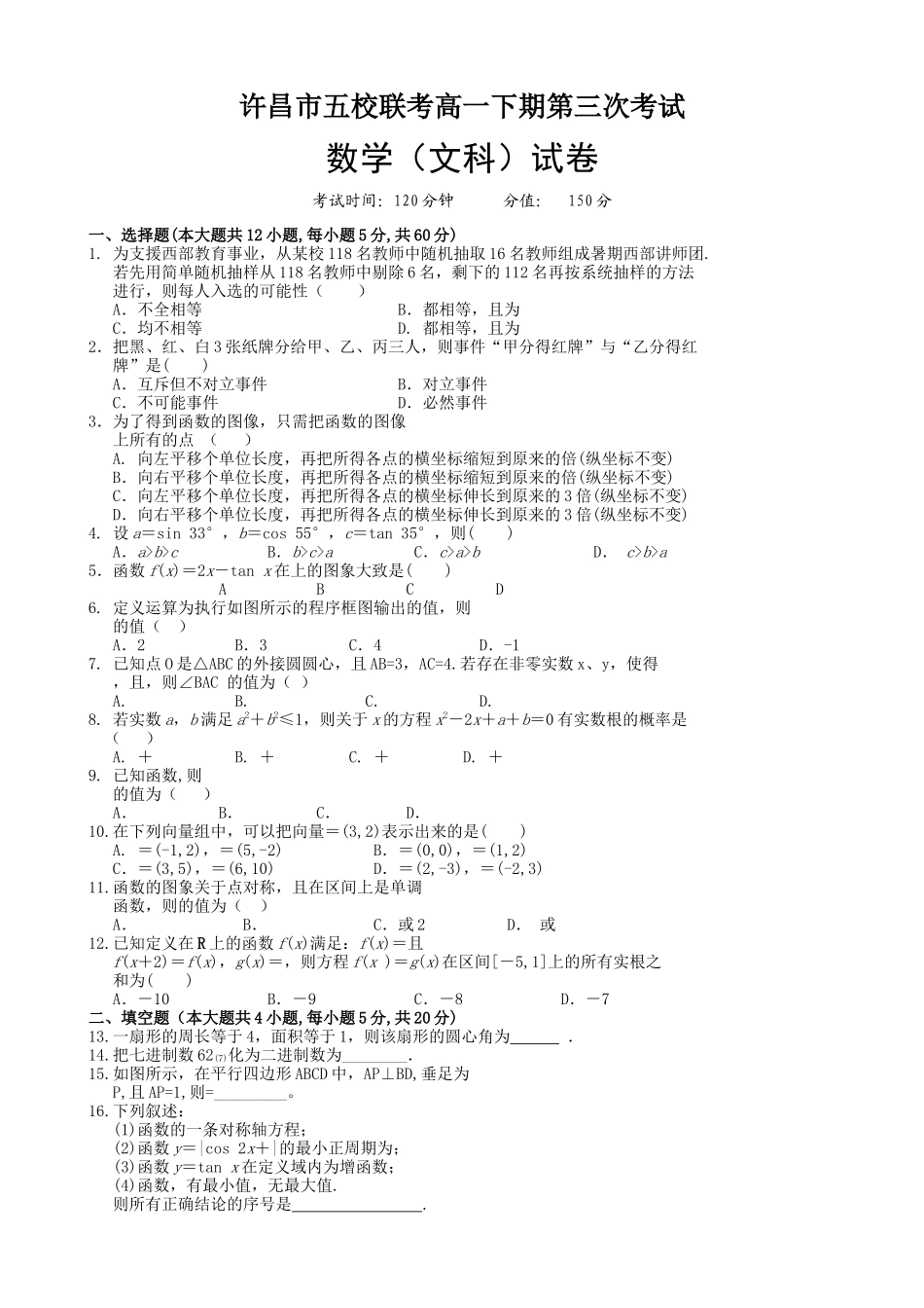 许昌五校20高一5月联考数学文试题及答案 _第1页