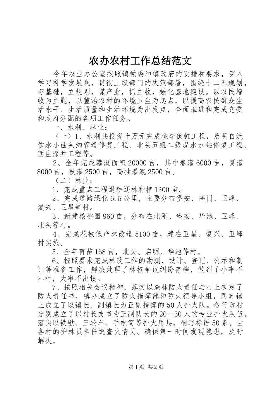 农办农村工作总结范文_第1页