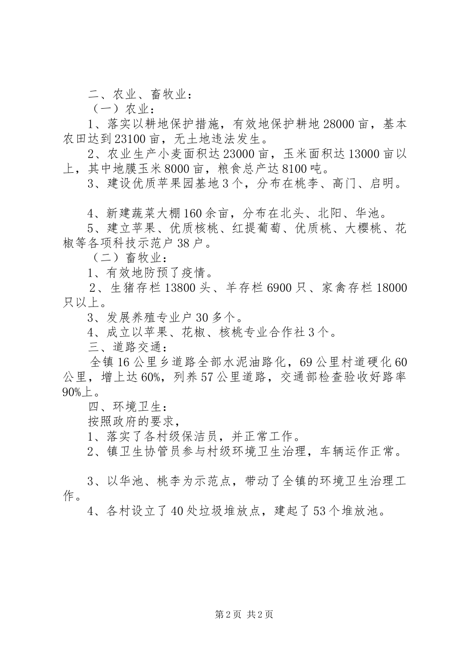 农办农村工作总结范文_第2页