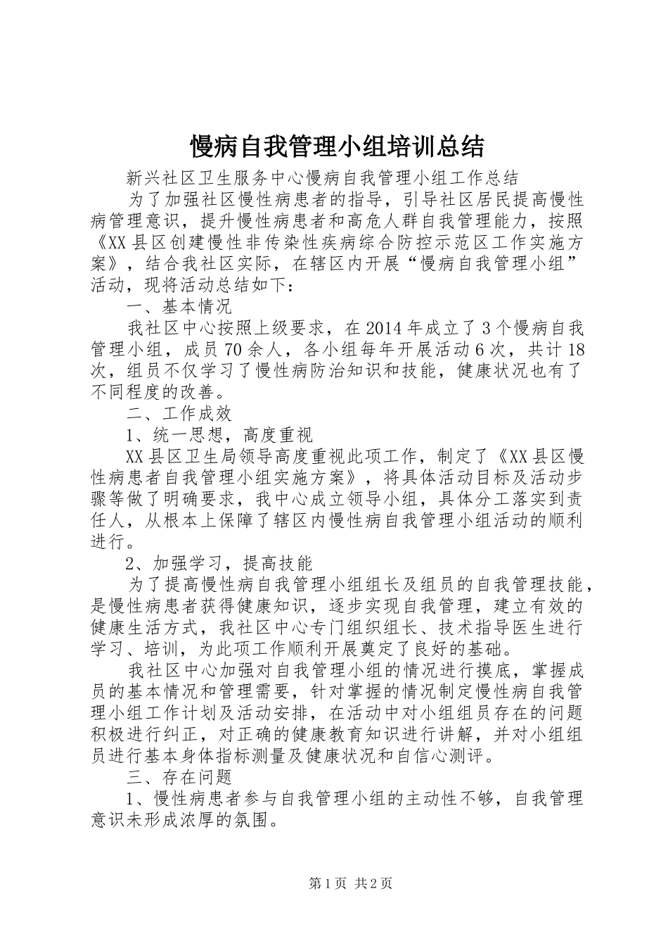 慢病自我管理小组培训总结_第1页