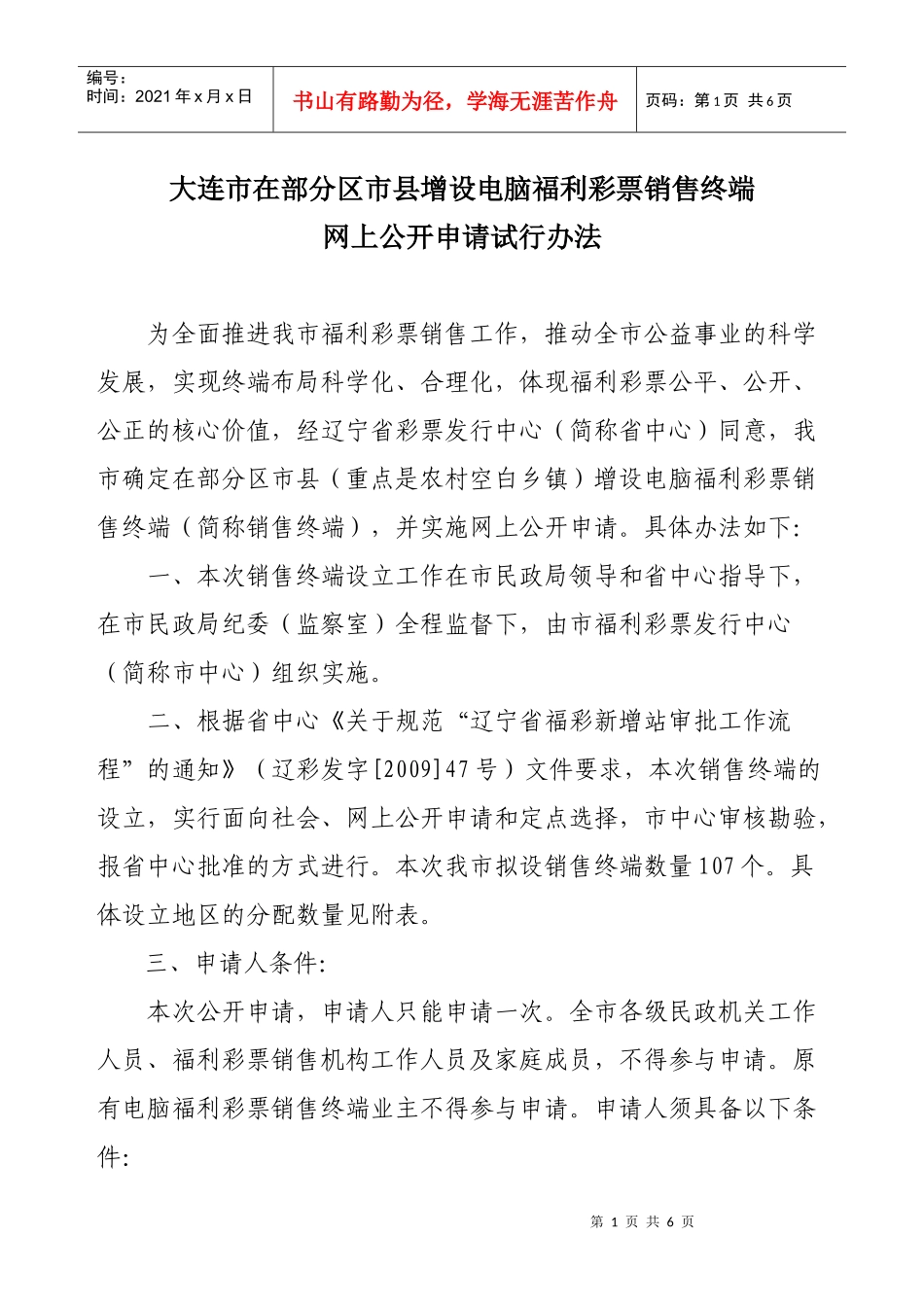 大连市在部分区（市）县增设电脑福利彩票销售终端_第1页