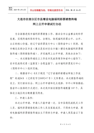 大连市在部分区（市）县增设电脑福利彩票销售终端