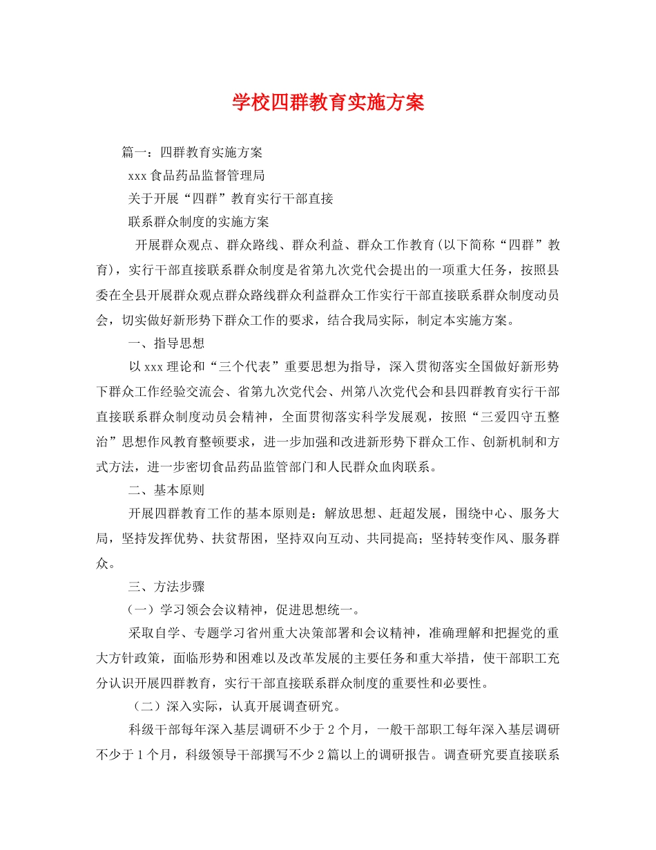 学校四群教育实施方案 _第1页