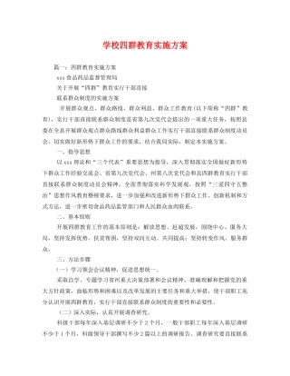 学校四群教育实施方案 