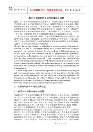 《探讨我国对外贸易的可持续发展问题》